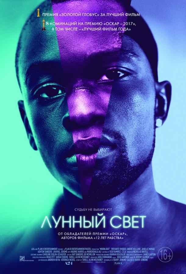 Лунный свет 2016 Смотреть Онлайн Бесплатно в Хорошем Качестве